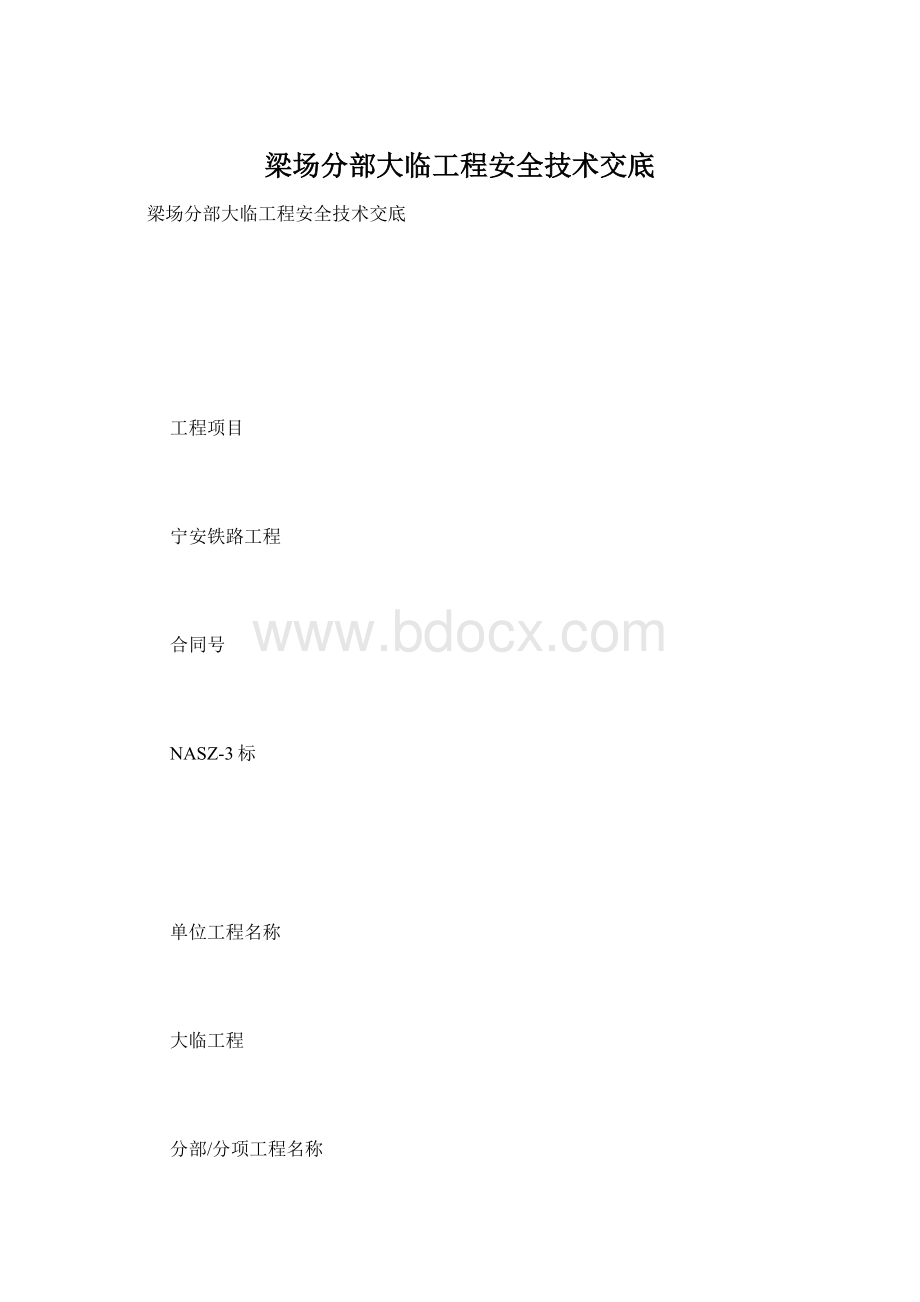 梁场分部大临工程安全技术交底Word文件下载.docx