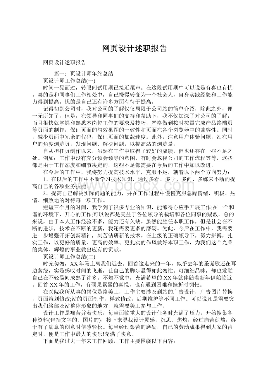 网页设计述职报告文档格式.docx_第1页