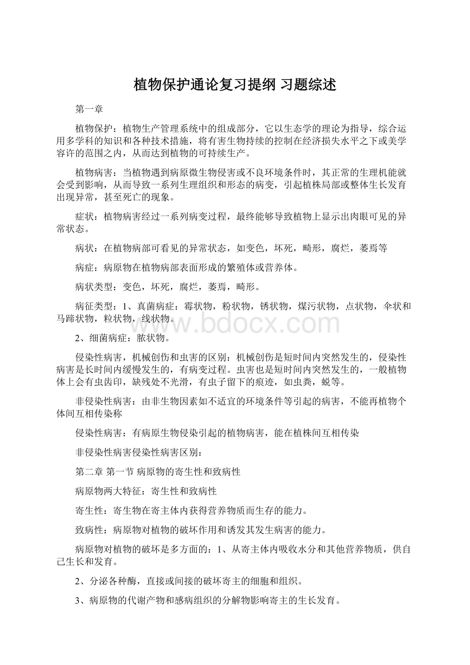 植物保护通论复习提纲 习题综述Word格式.docx