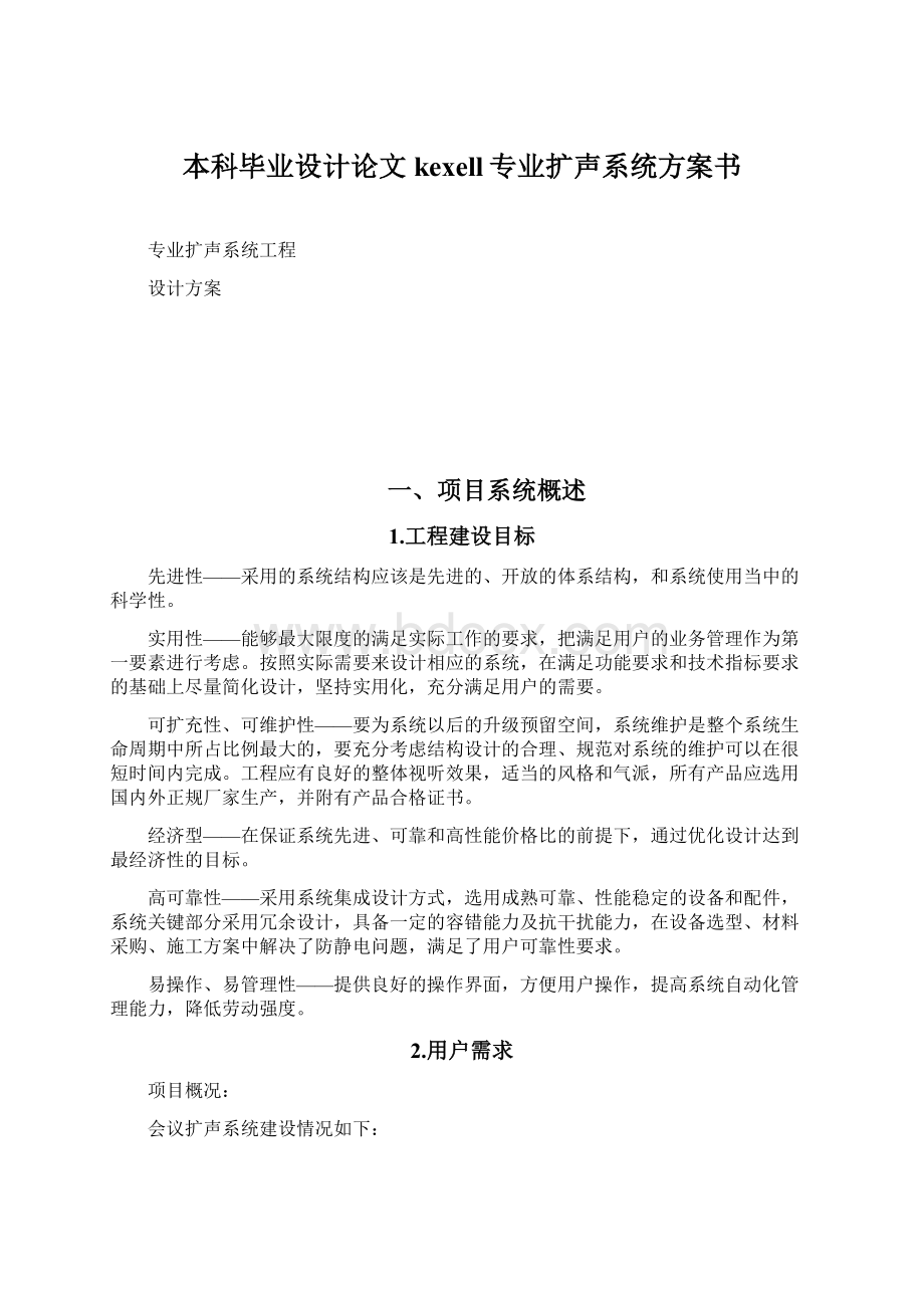 本科毕业设计论文kexell专业扩声系统方案书.docx_第1页