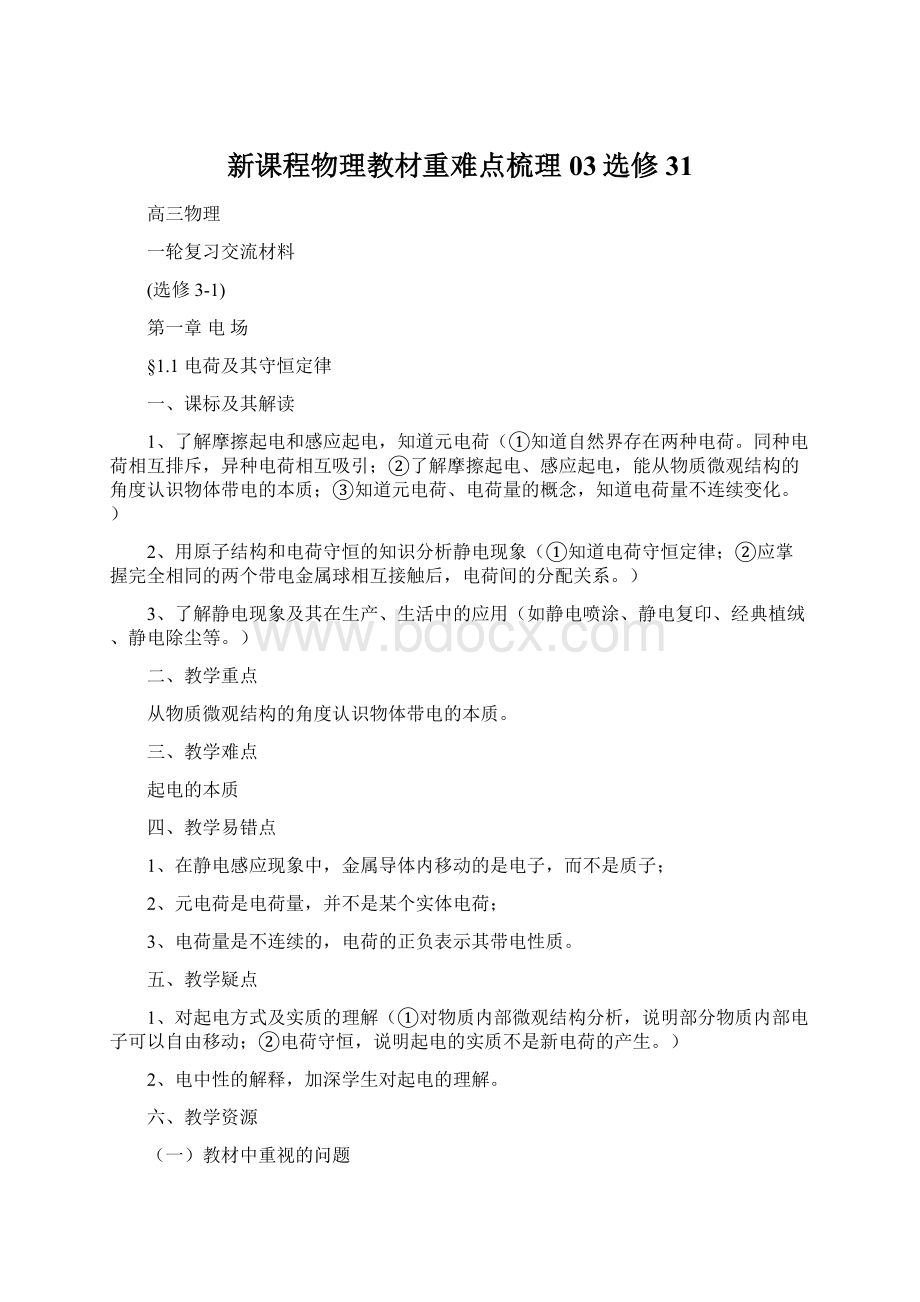 新课程物理教材重难点梳理03选修31.docx