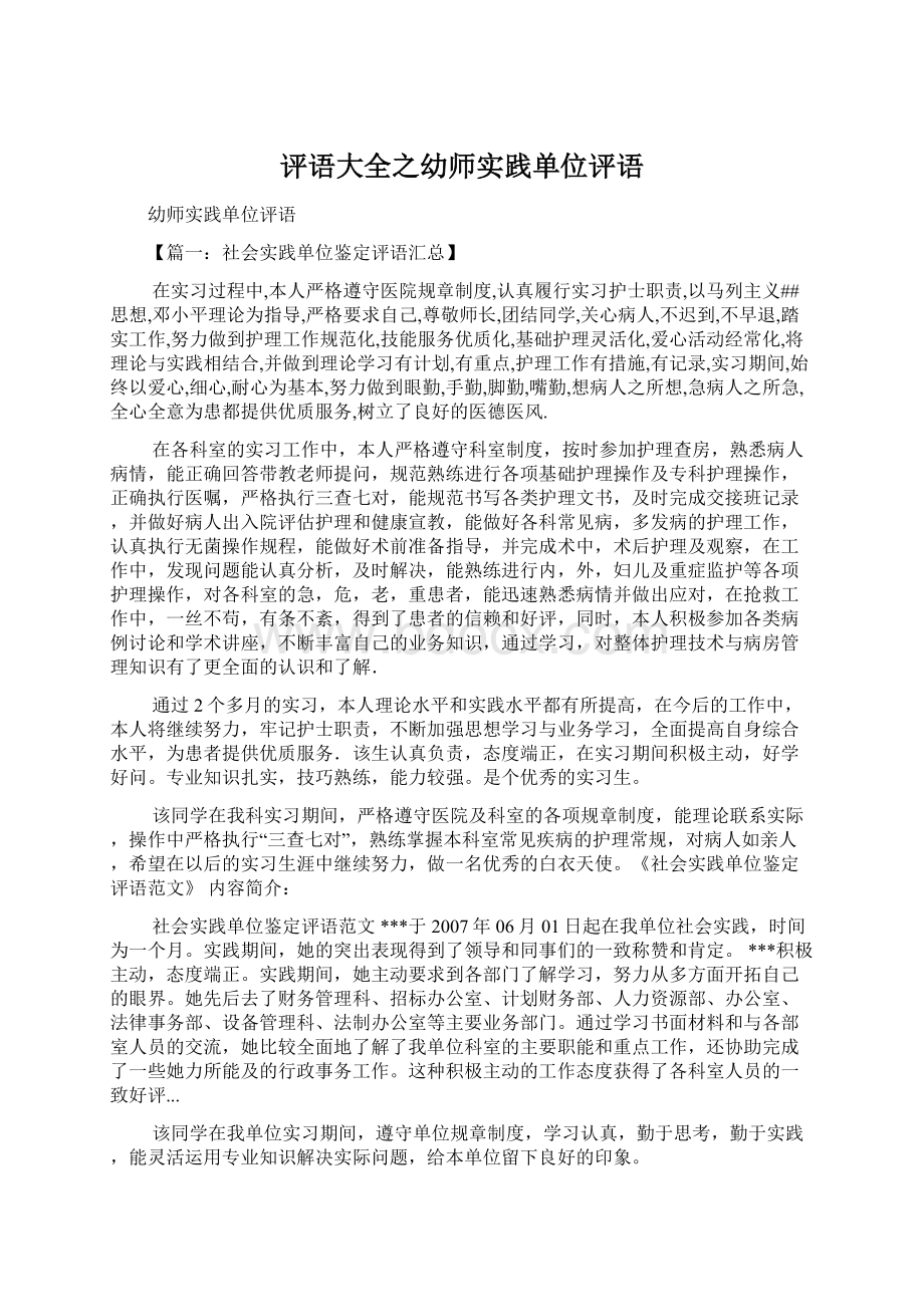 评语大全之幼师实践单位评语.docx