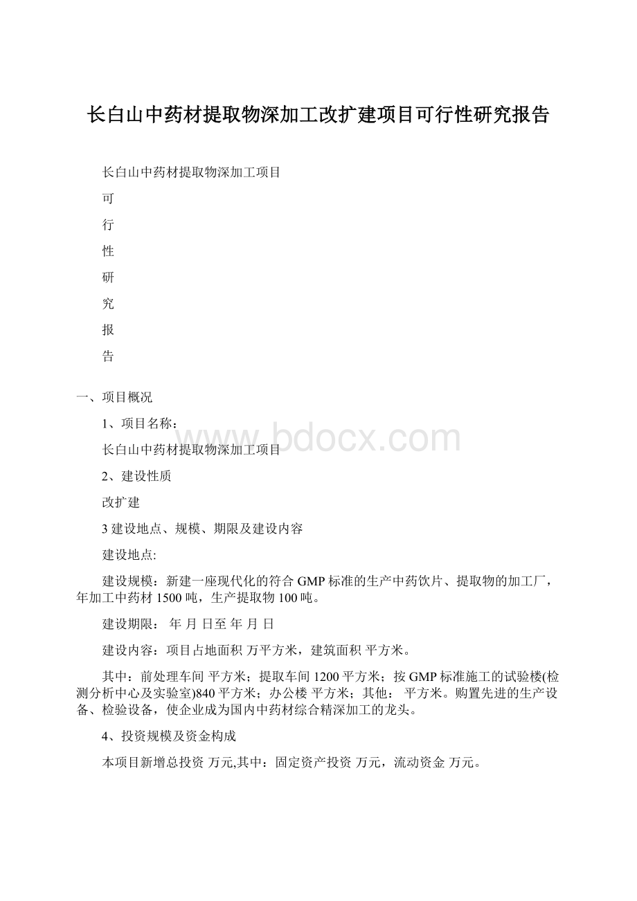 长白山中药材提取物深加工改扩建项目可行性研究报告.docx_第1页