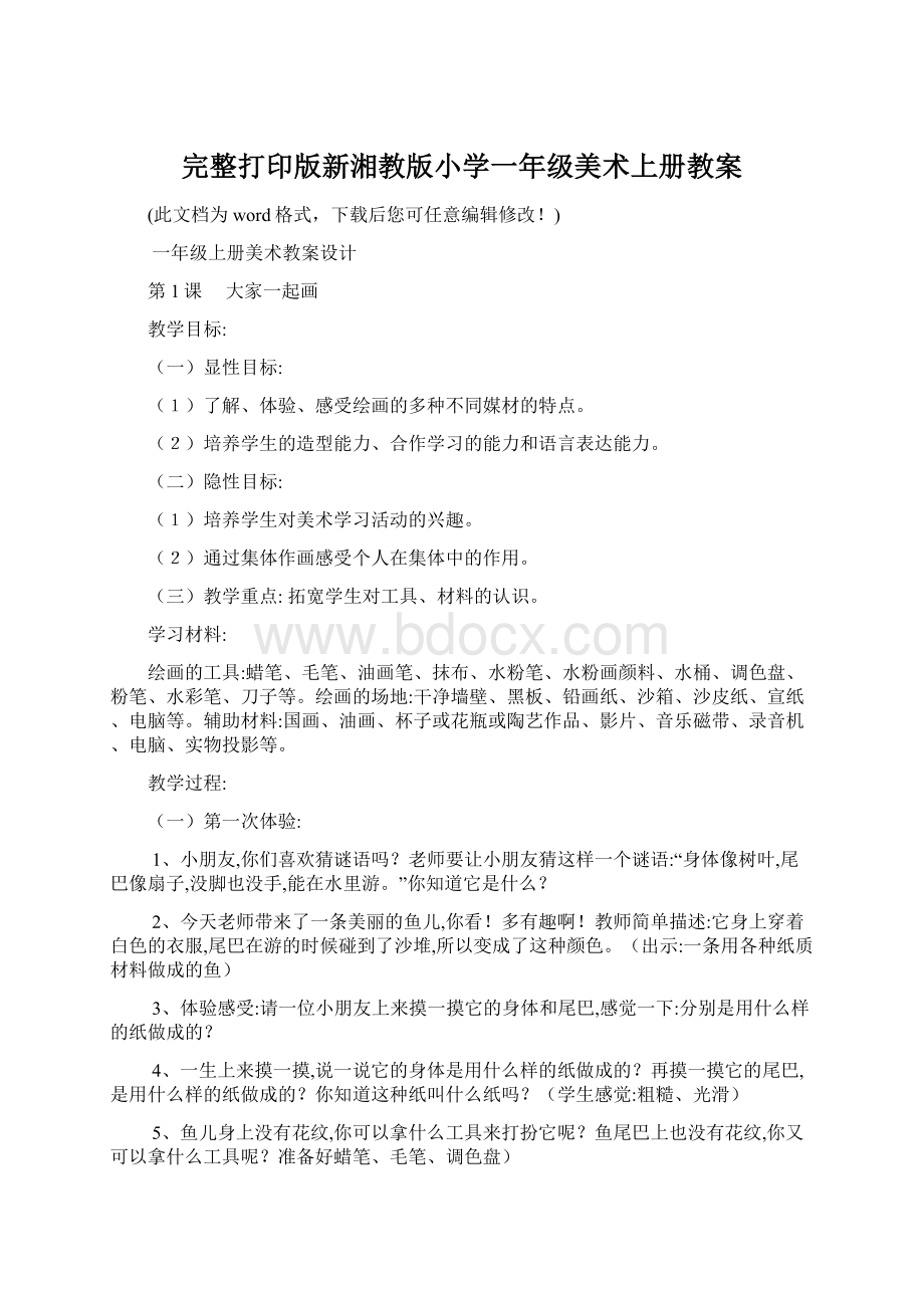 完整打印版新湘教版小学一年级美术上册教案.docx