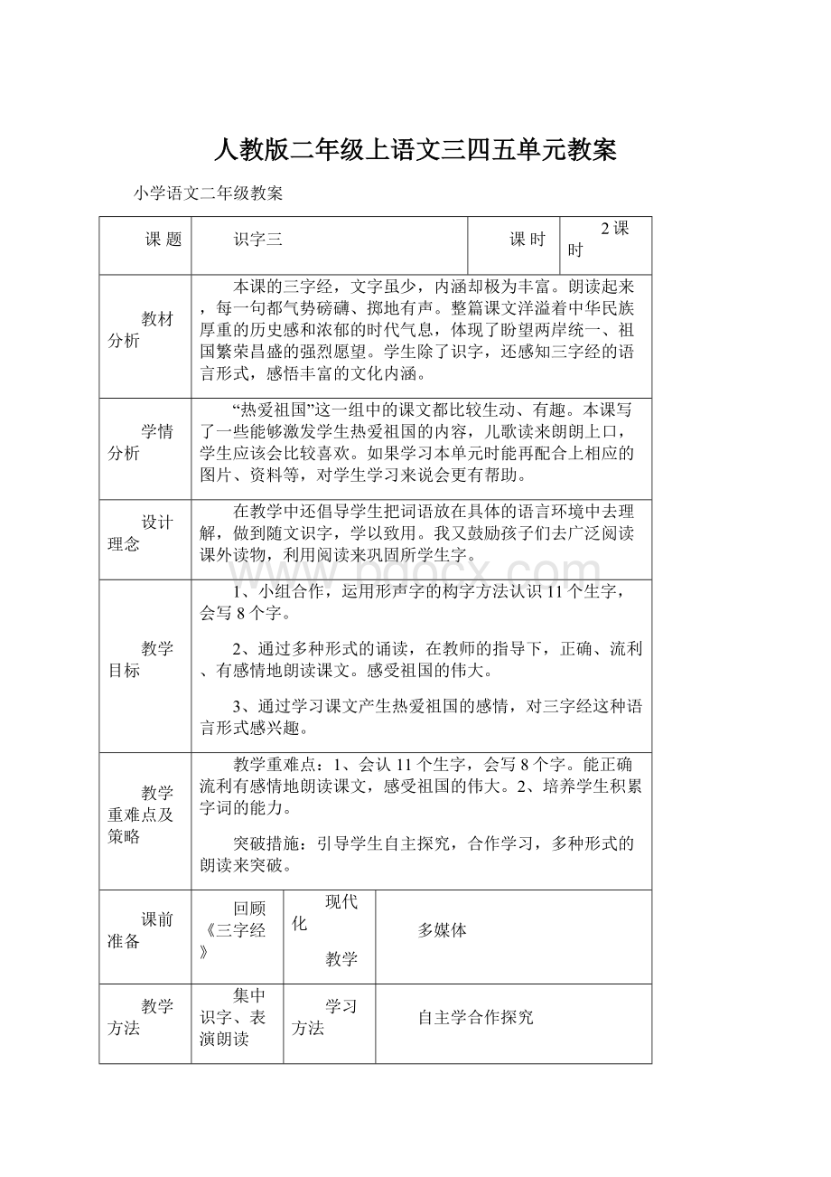 人教版二年级上语文三四五单元教案.docx_第1页