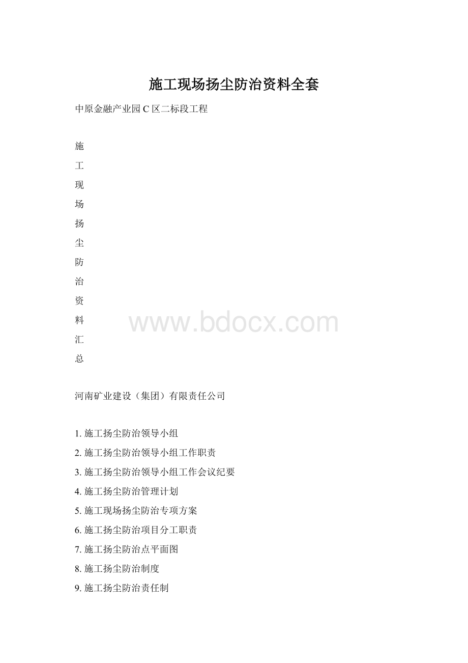 施工现场扬尘防治资料全套.docx