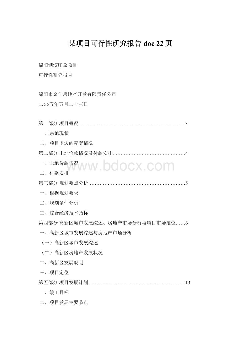 某项目可行性研究报告doc 22页.docx