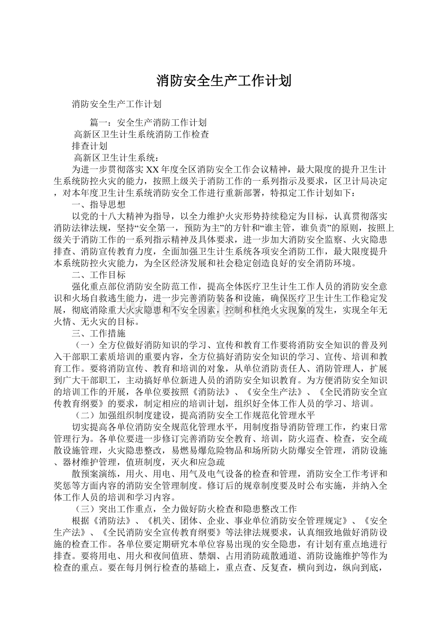 消防安全生产工作计划Word格式文档下载.docx