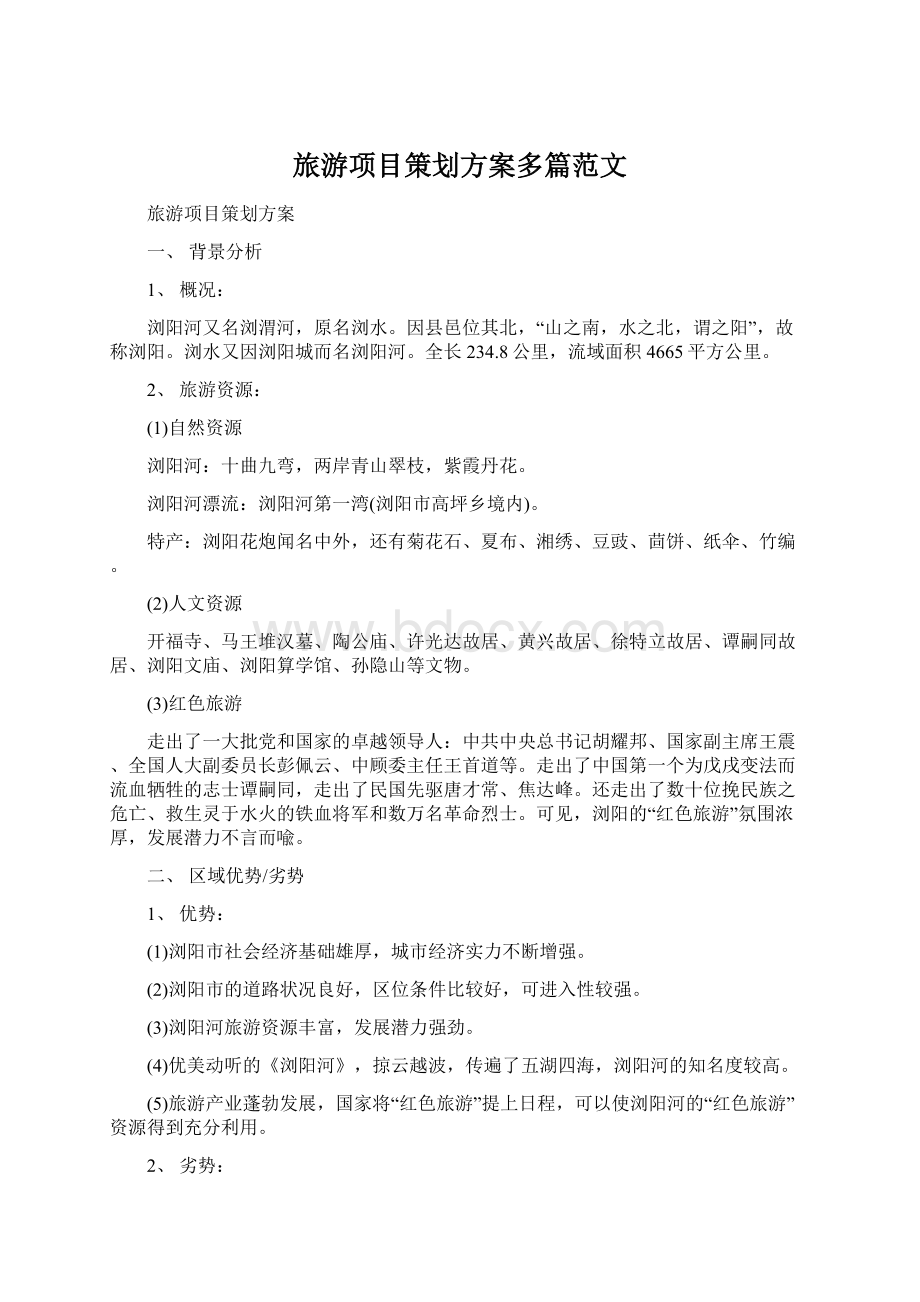 旅游项目策划方案多篇范文文档格式.docx_第1页