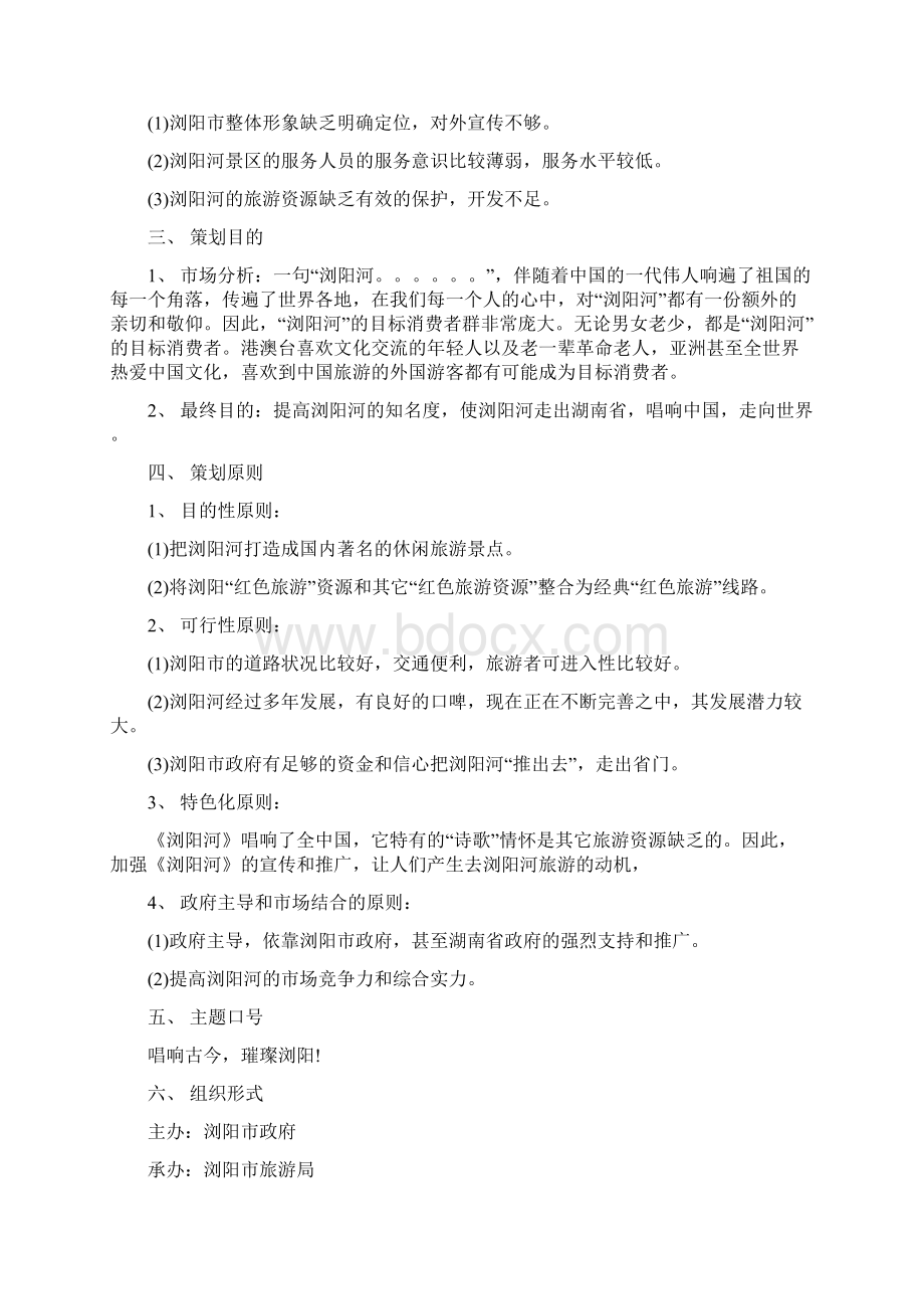 旅游项目策划方案多篇范文文档格式.docx_第2页