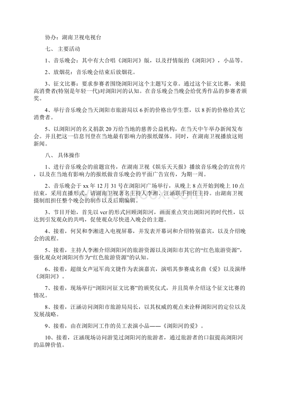 旅游项目策划方案多篇范文文档格式.docx_第3页