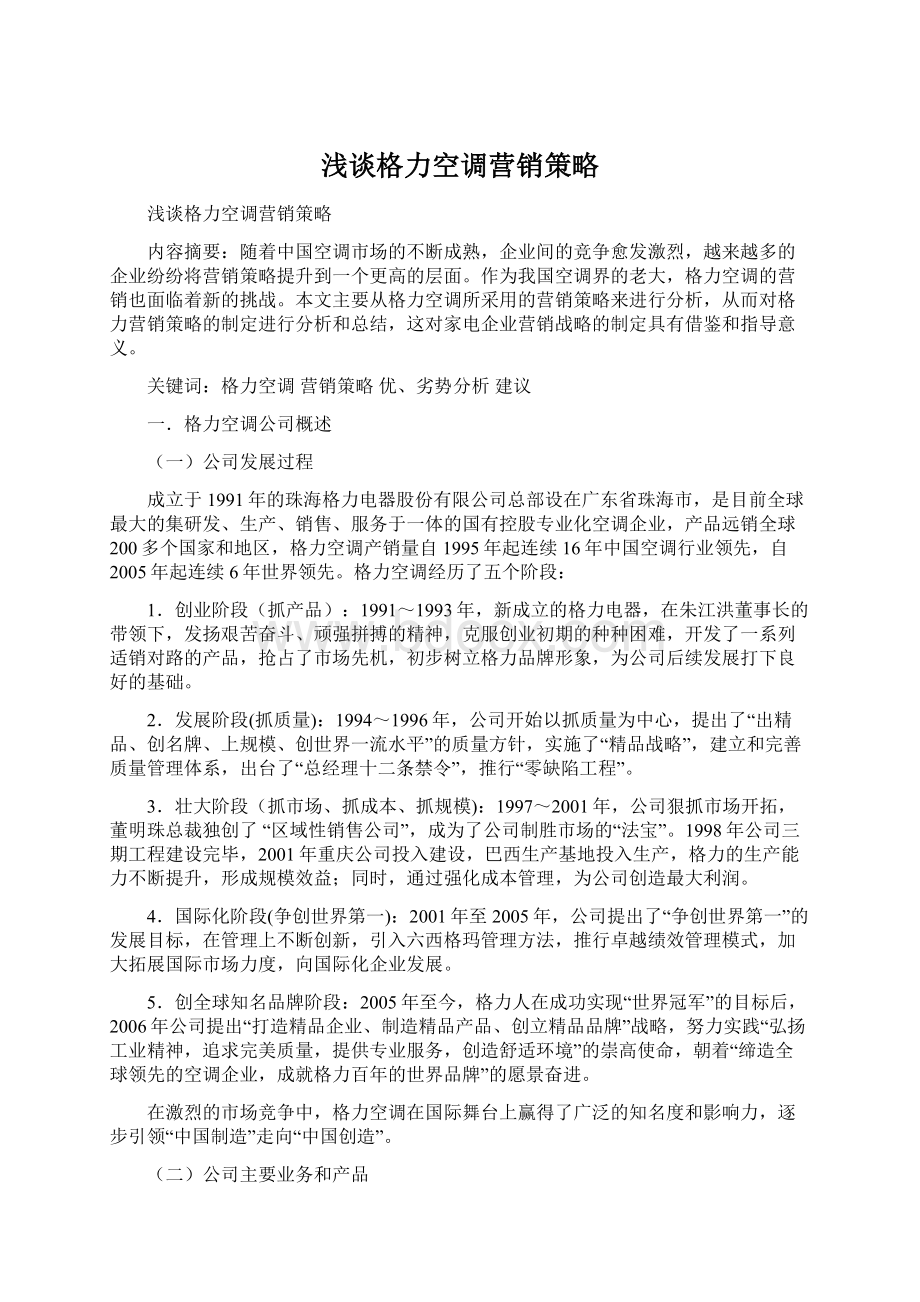 浅谈格力空调营销策略Word文档下载推荐.docx