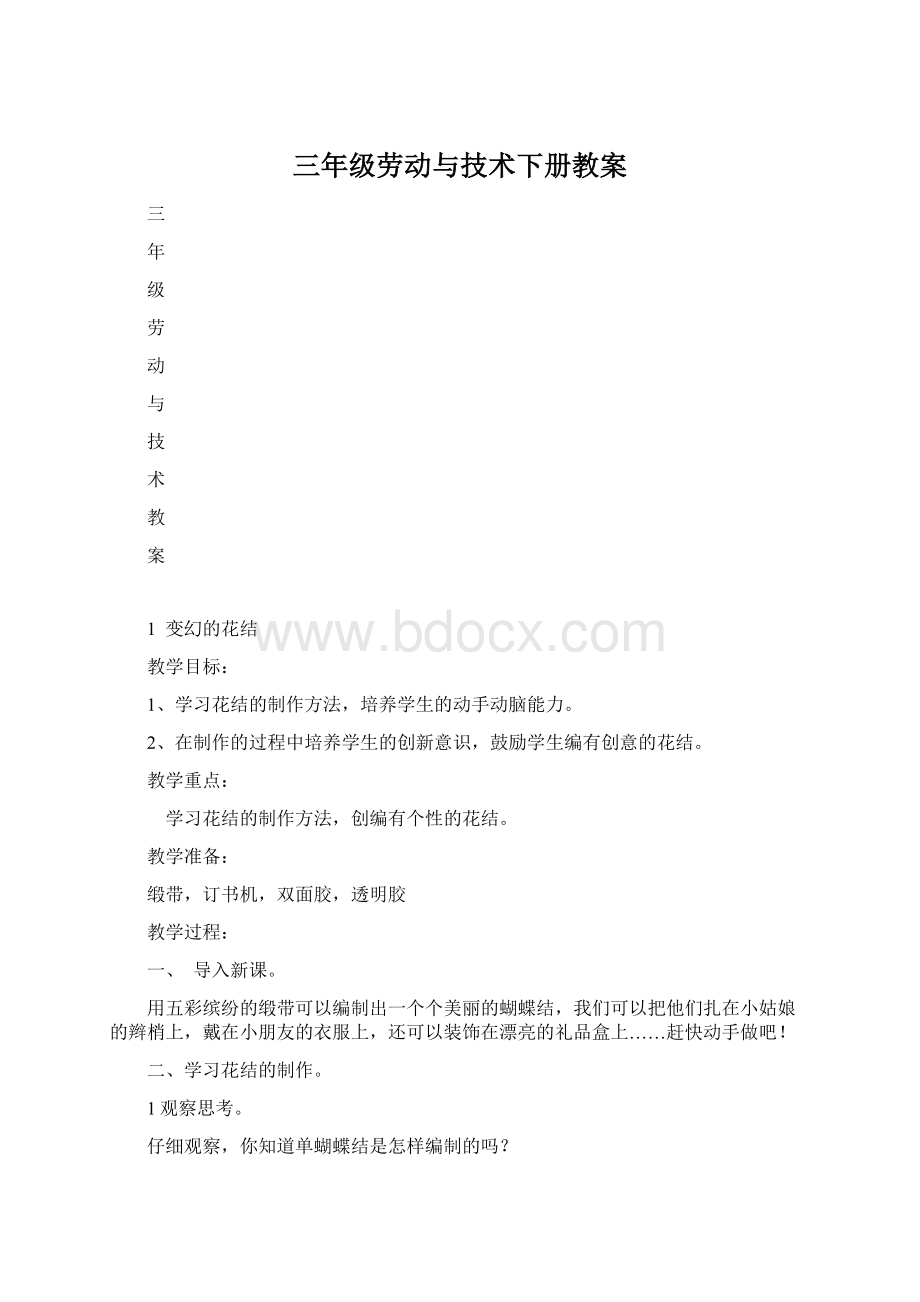 三年级劳动与技术下册教案Word文档下载推荐.docx_第1页