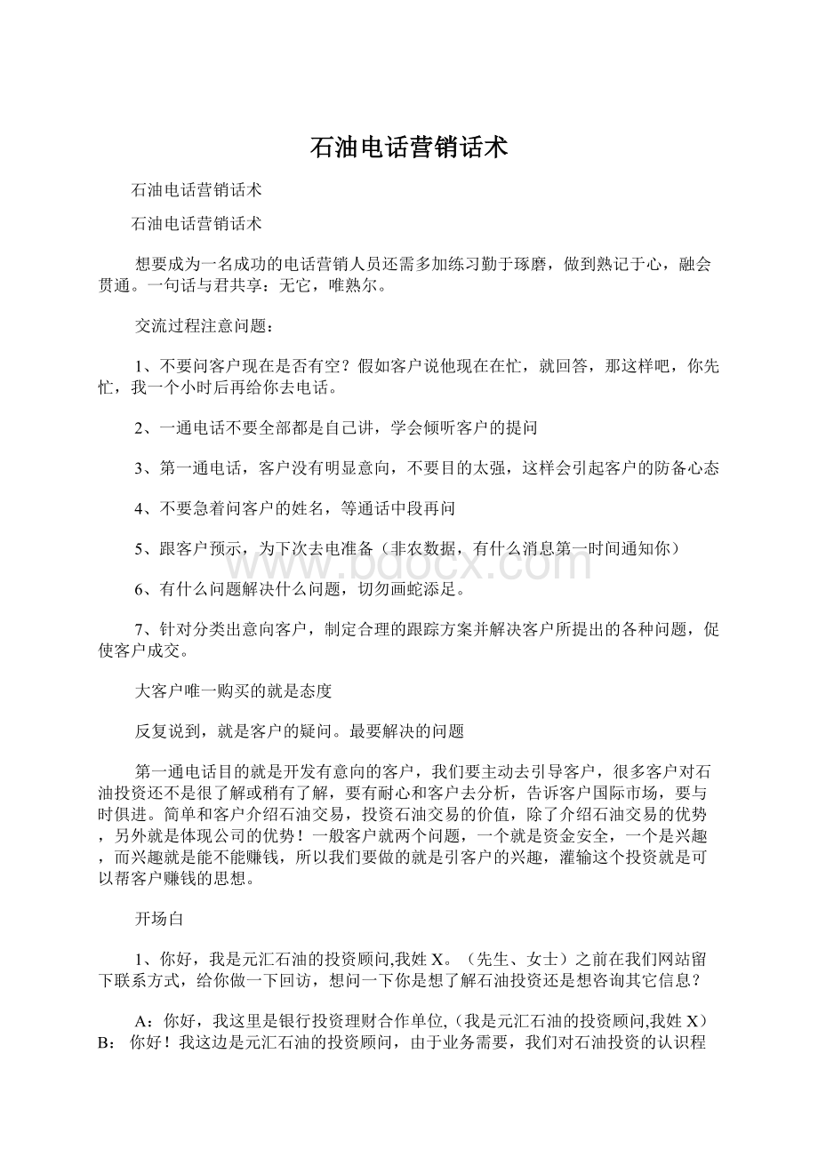 石油电话营销话术Word格式文档下载.docx