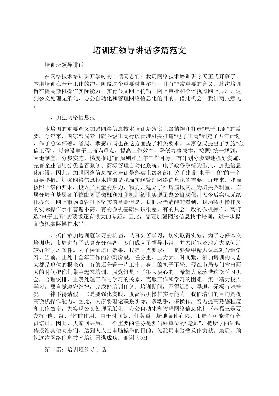 培训班领导讲话多篇范文Word文档下载推荐.docx_第1页