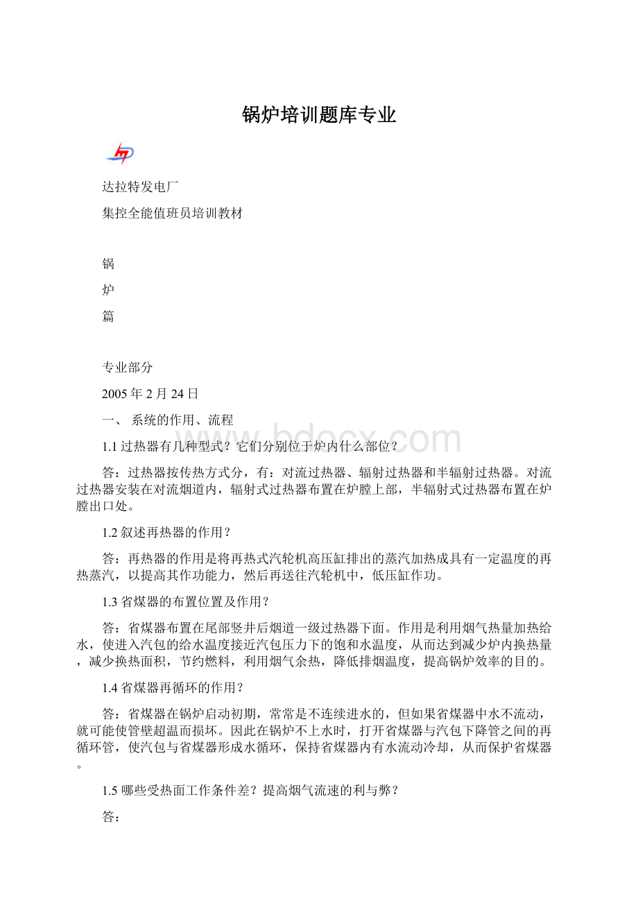 锅炉培训题库专业Word文档格式.docx