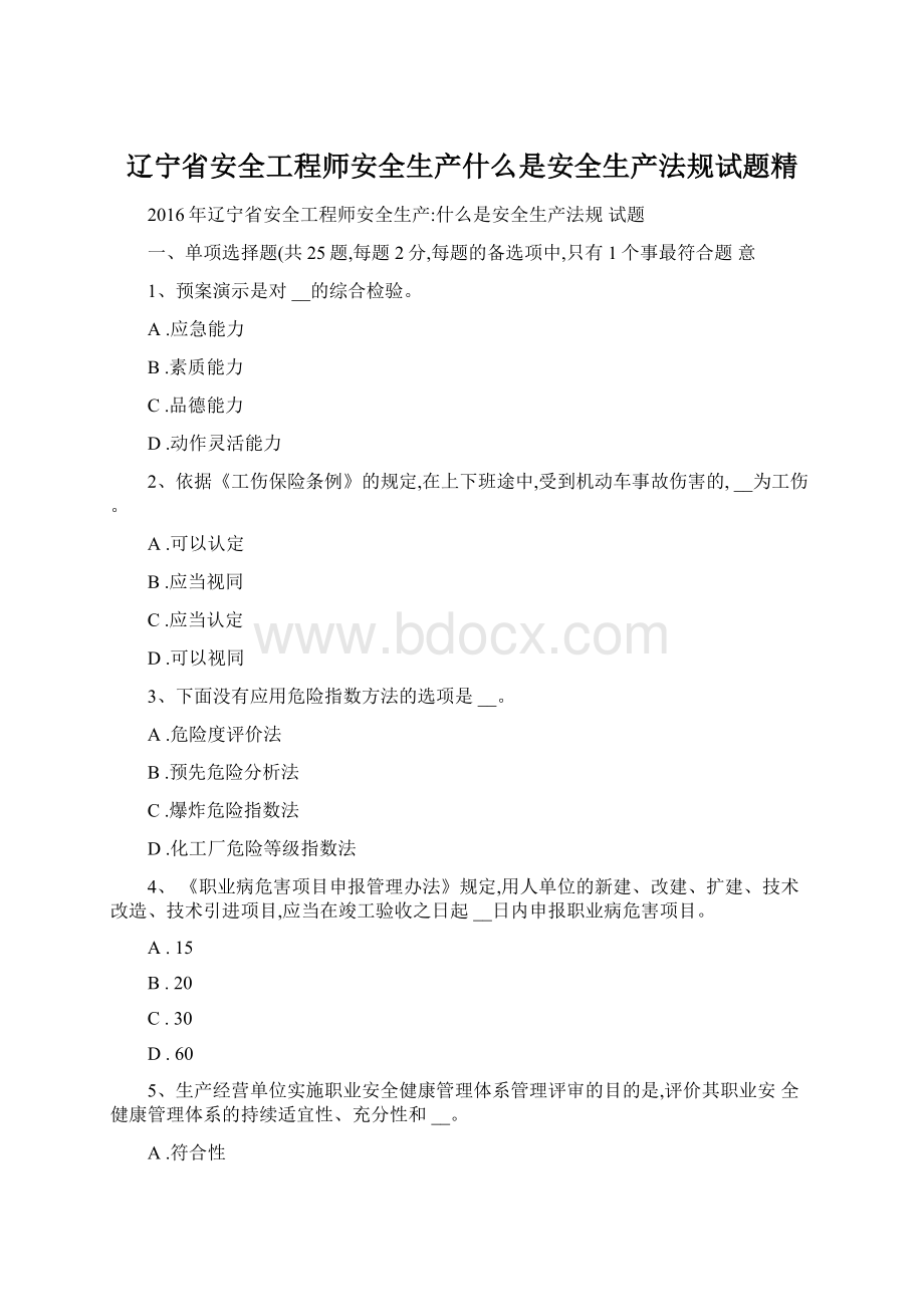 辽宁省安全工程师安全生产什么是安全生产法规试题精.docx_第1页