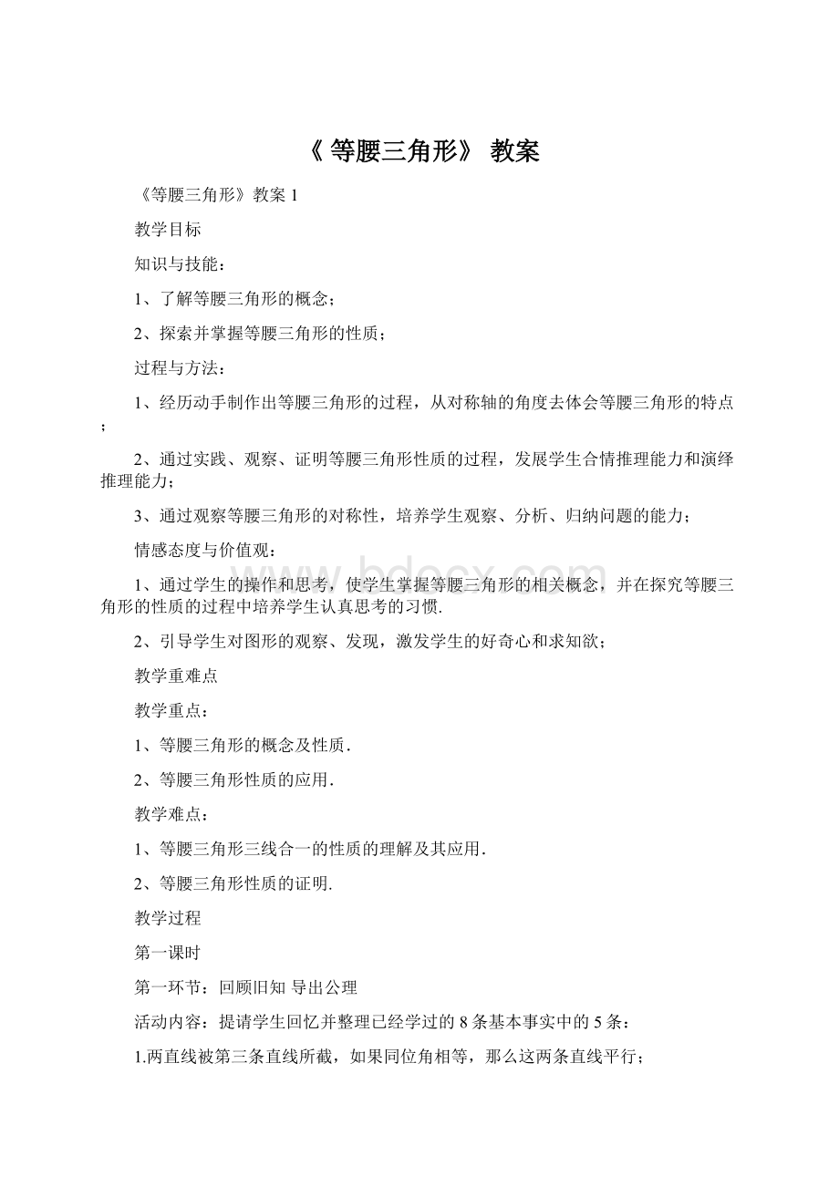 《 等腰三角形》教案文档格式.docx_第1页