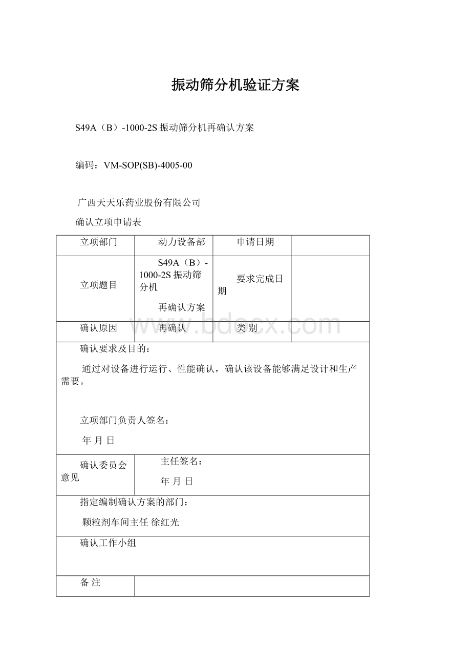 振动筛分机验证方案Word文件下载.docx_第1页