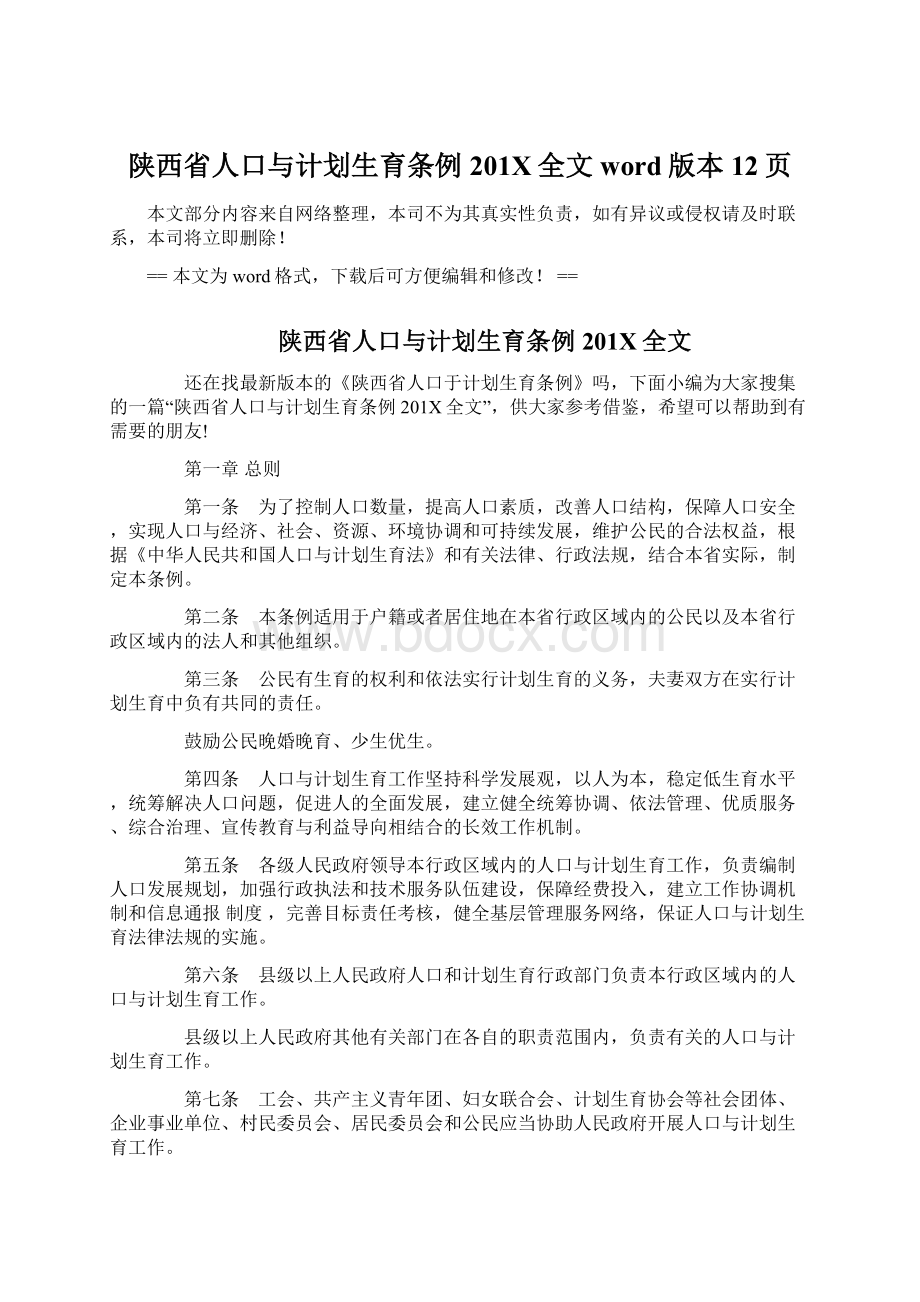 陕西省人口与计划生育条例201X全文word版本 12页文档格式.docx