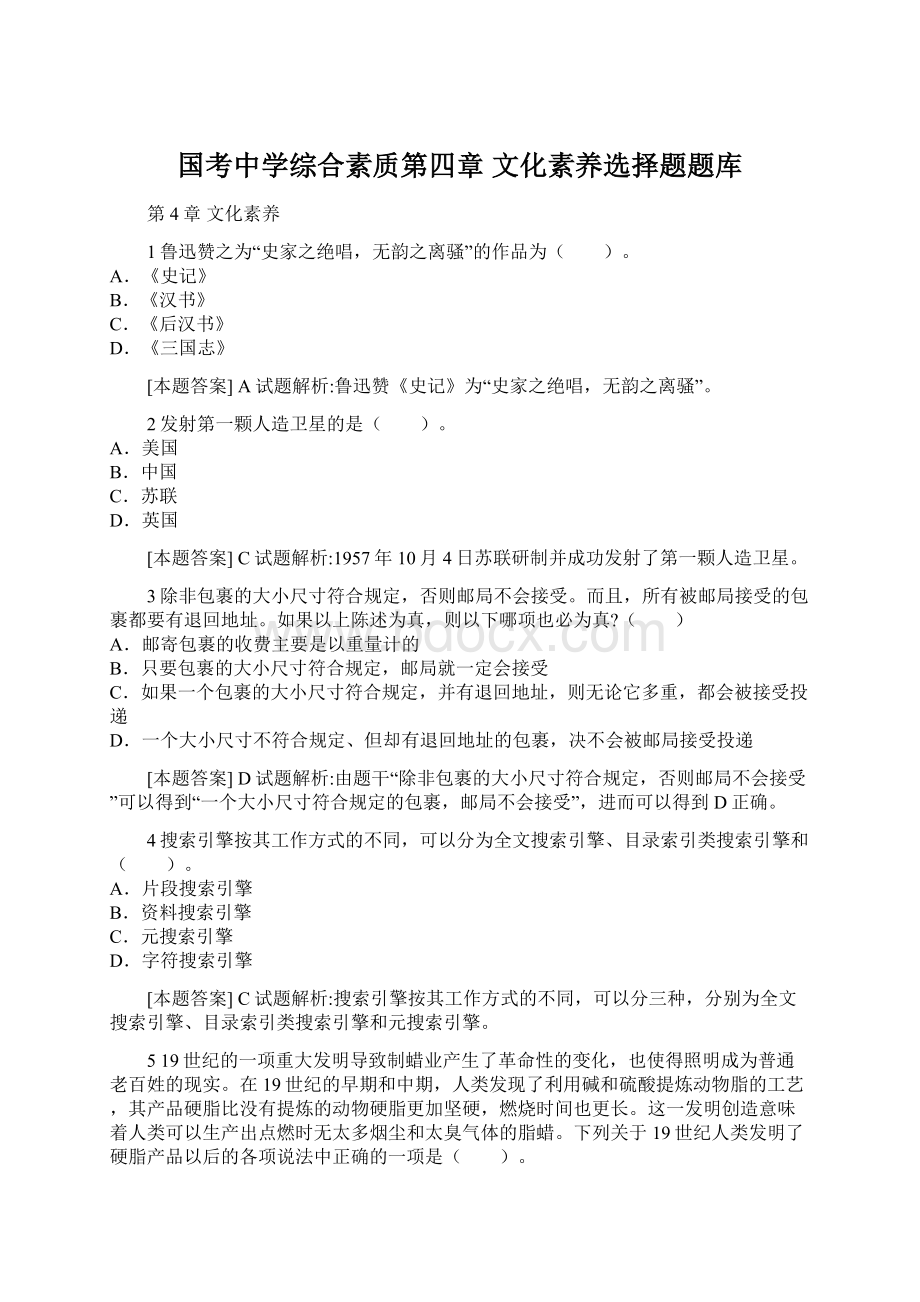 国考中学综合素质第四章 文化素养选择题题库Word文档下载推荐.docx_第1页