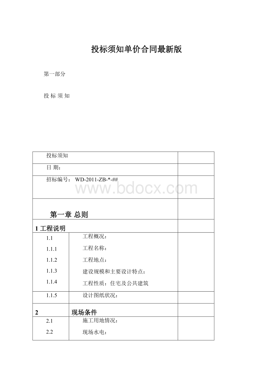 投标须知单价合同最新版Word文档格式.docx_第1页