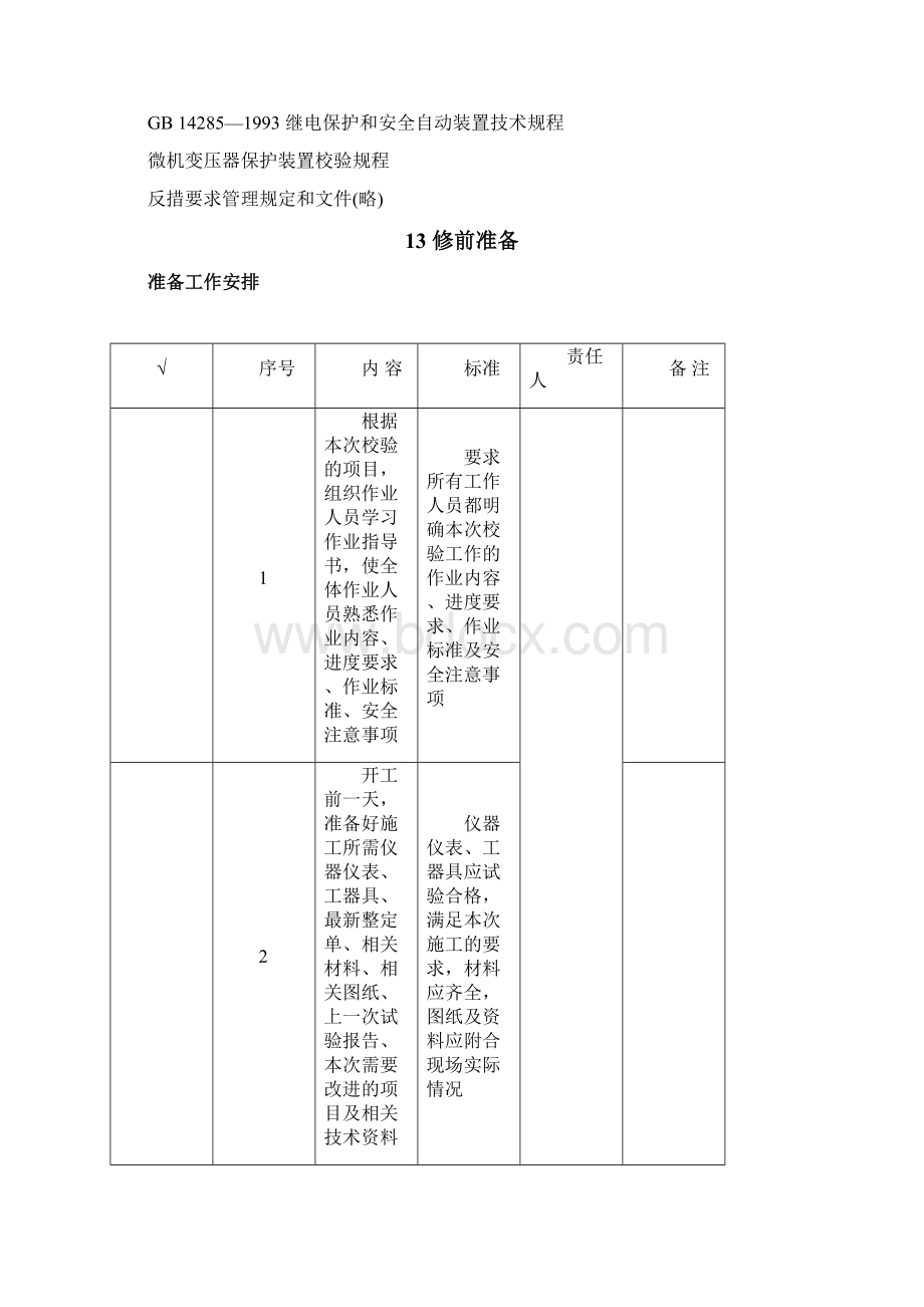 微机变压器保护综自改造作业指导书文件.docx_第2页