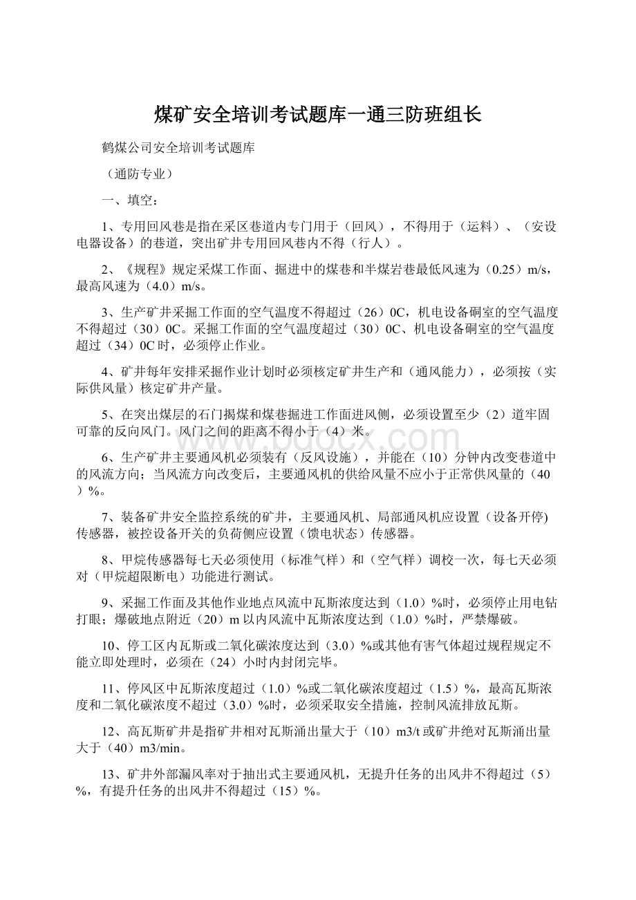 煤矿安全培训考试题库一通三防班组长Word格式文档下载.docx_第1页