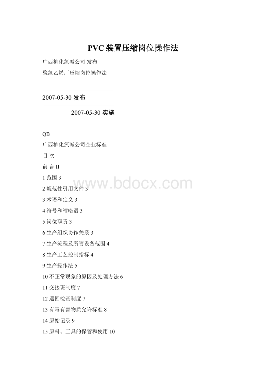 PVC装置压缩岗位操作法Word格式.docx_第1页