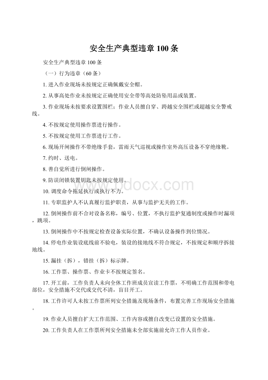 安全生产典型违章100条Word文件下载.docx_第1页