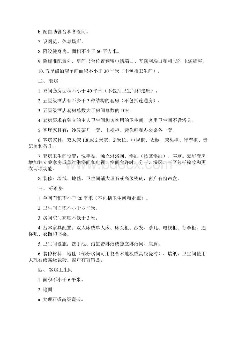 酒店客房建造设计指南Word下载.docx_第2页