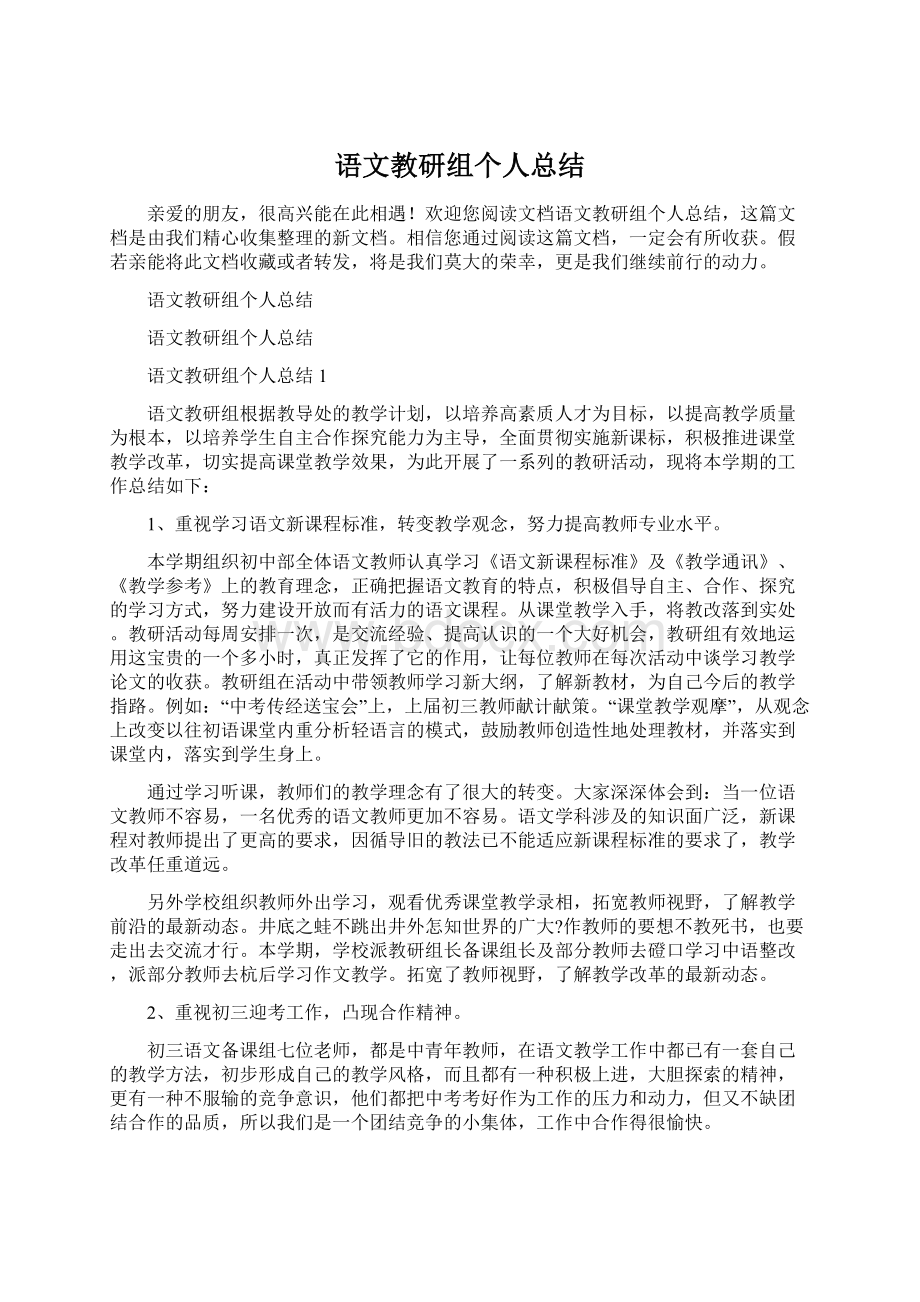 语文教研组个人总结Word文档格式.docx