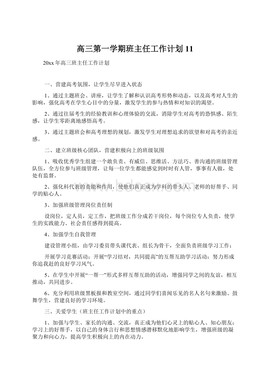 高三第一学期班主任工作计划11.docx_第1页