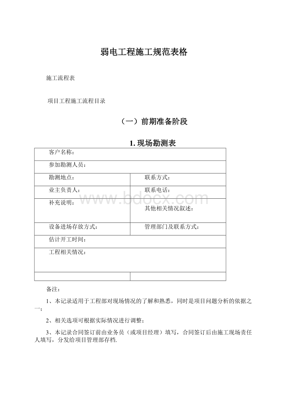 弱电工程施工规范表格Word格式.docx_第1页