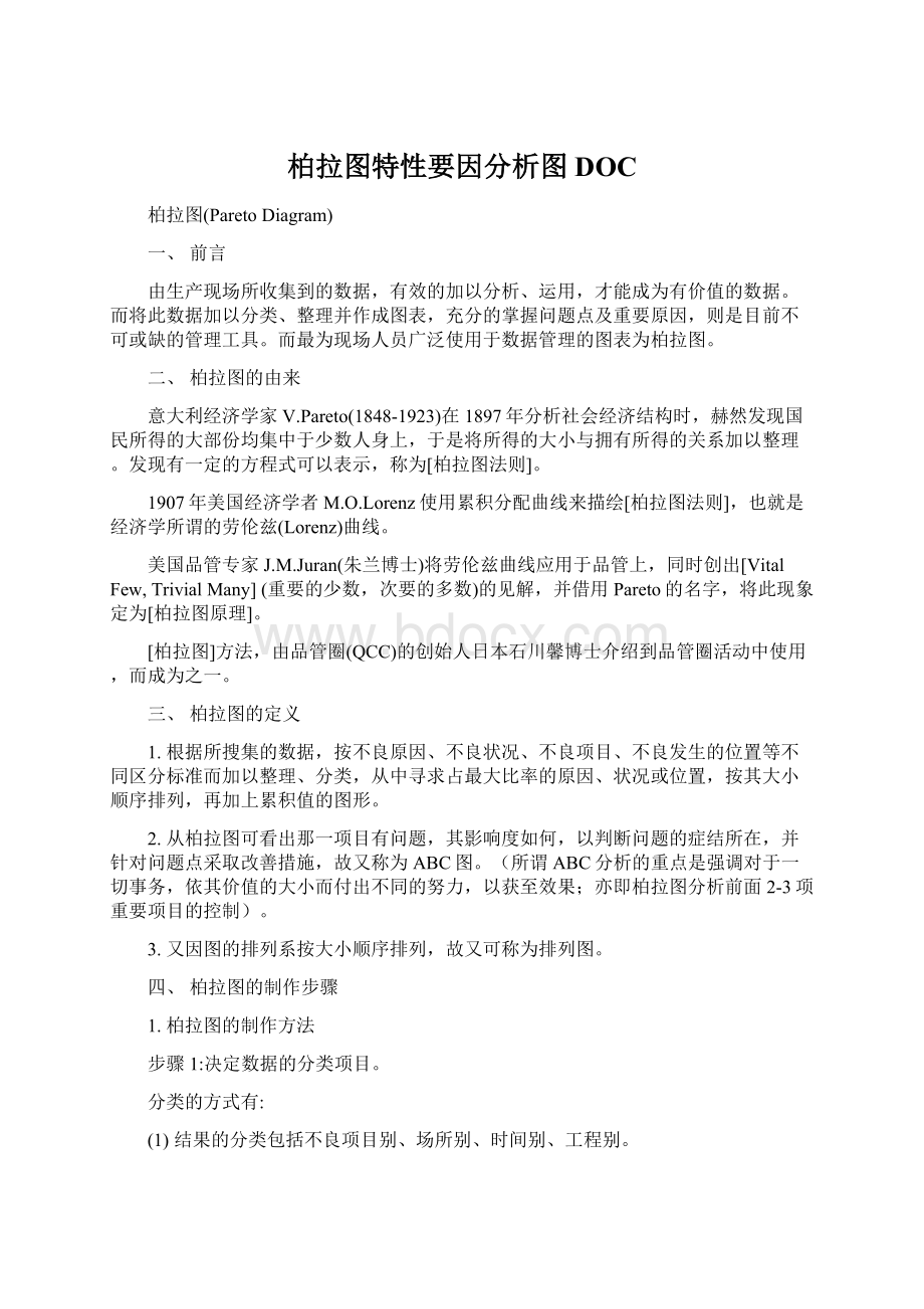 柏拉图特性要因分析图DOC文档格式.docx_第1页