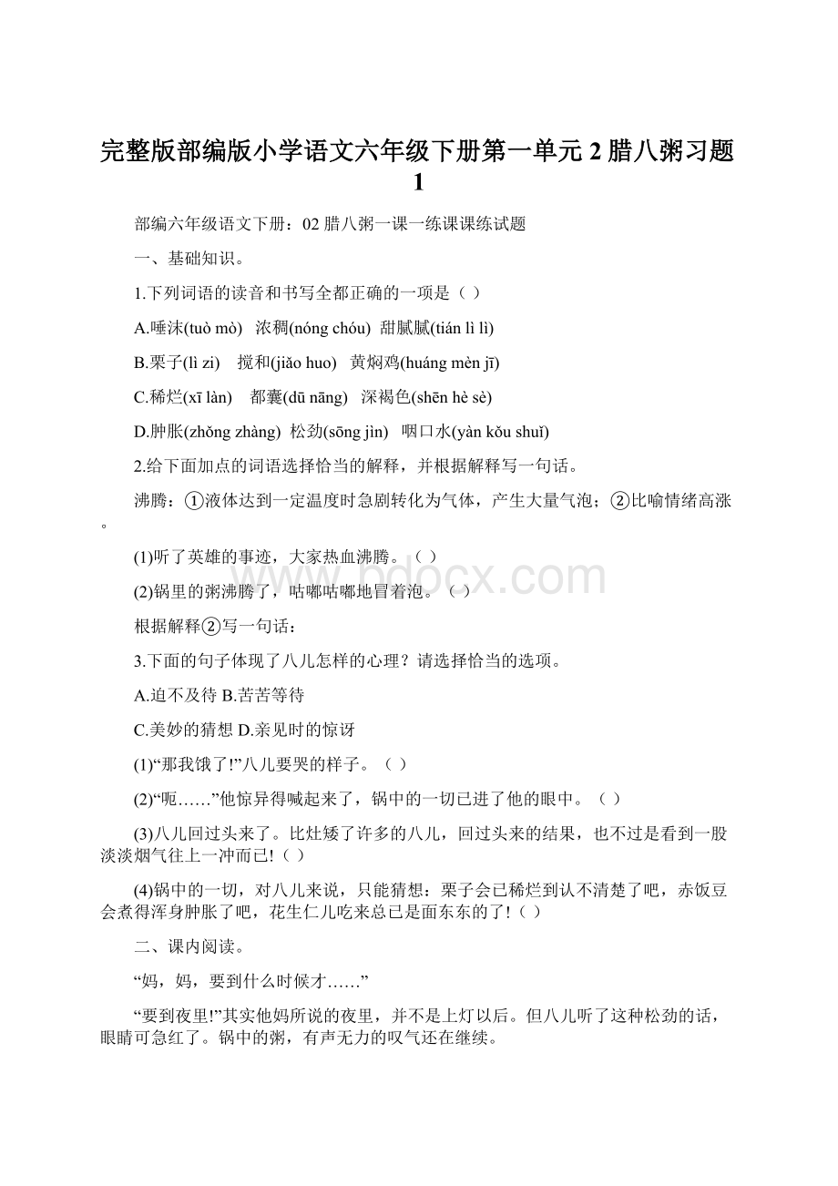 完整版部编版小学语文六年级下册第一单元2腊八粥习题1Word下载.docx_第1页