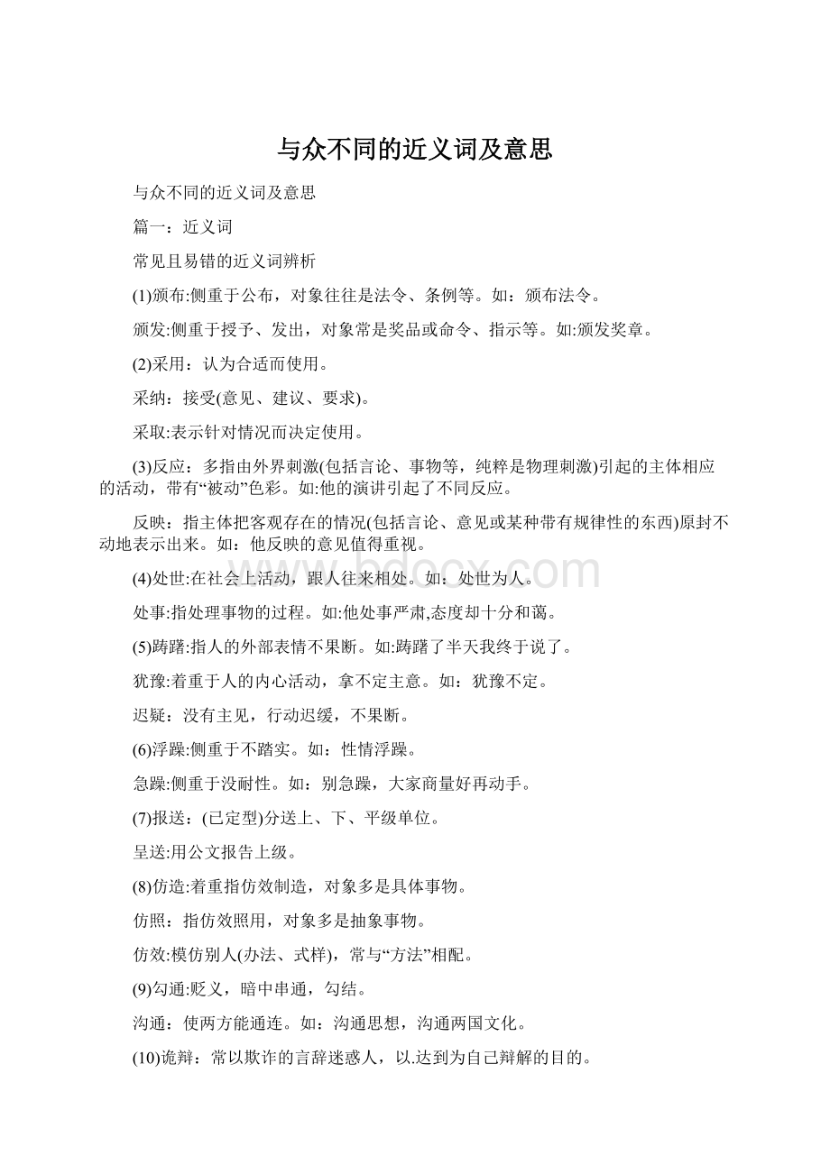 与众不同的近义词及意思.docx_第1页