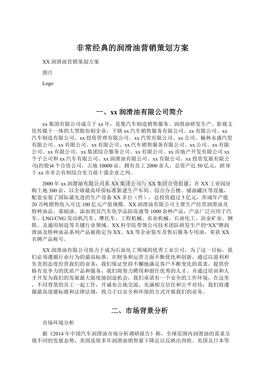 非常经典的润滑油营销策划方案.docx_第1页