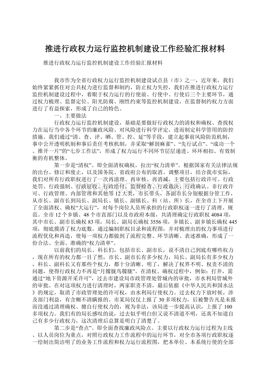 推进行政权力运行监控机制建设工作经验汇报材料Word格式文档下载.docx