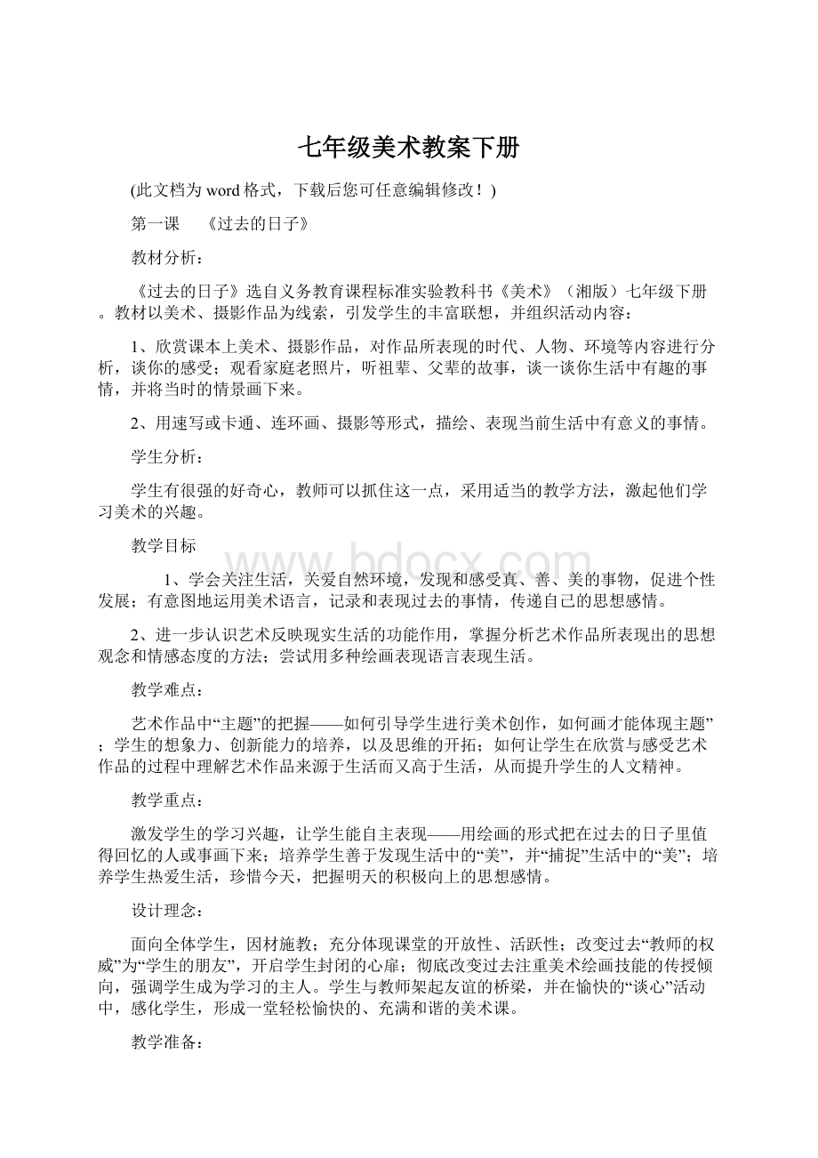 七年级美术教案下册Word文档下载推荐.docx