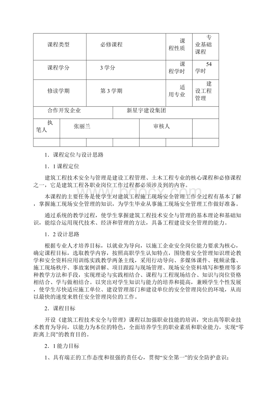 建筑工程技术安全与管理课程标准Word文件下载.docx_第2页