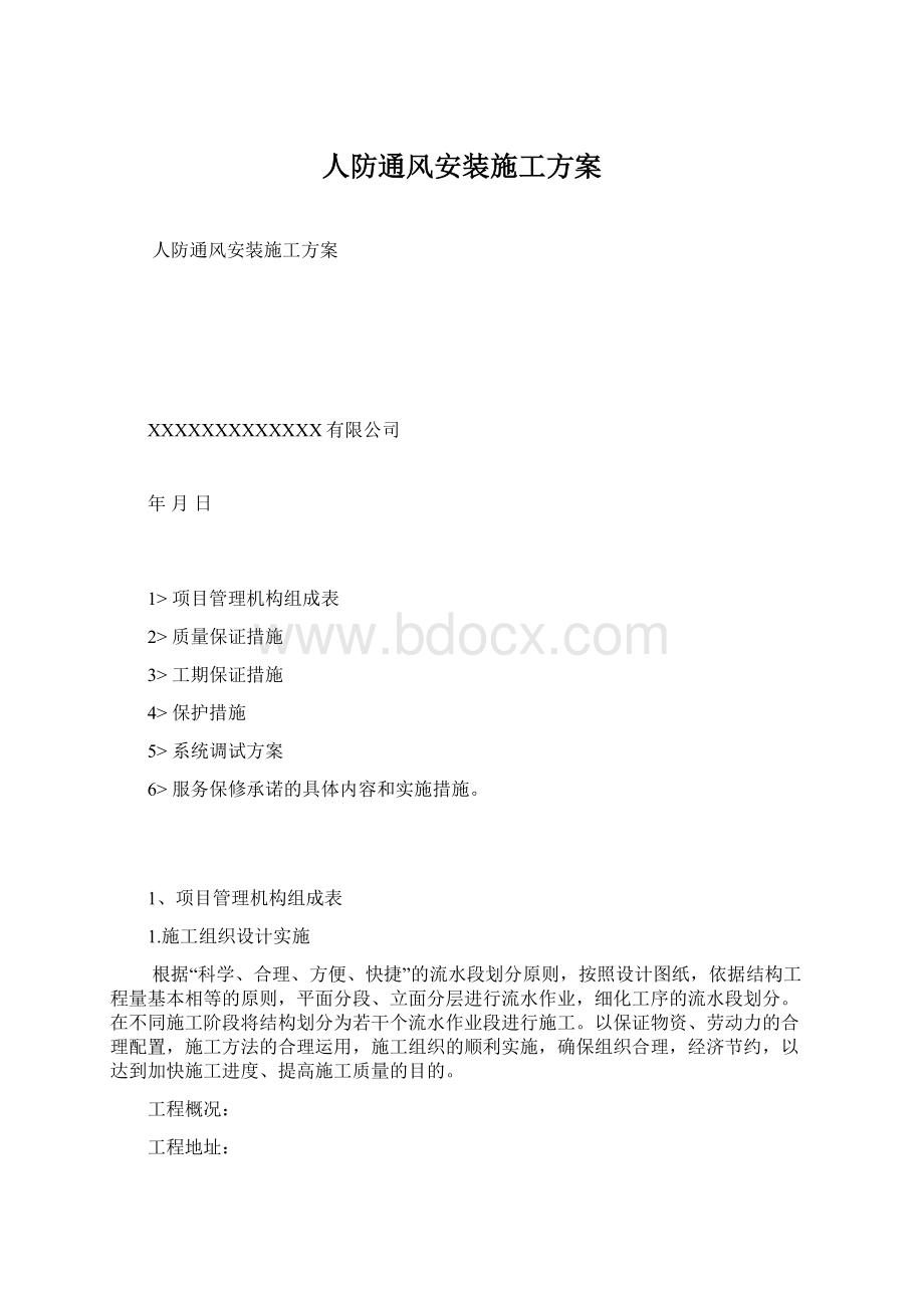 人防通风安装施工方案Word文档下载推荐.docx_第1页