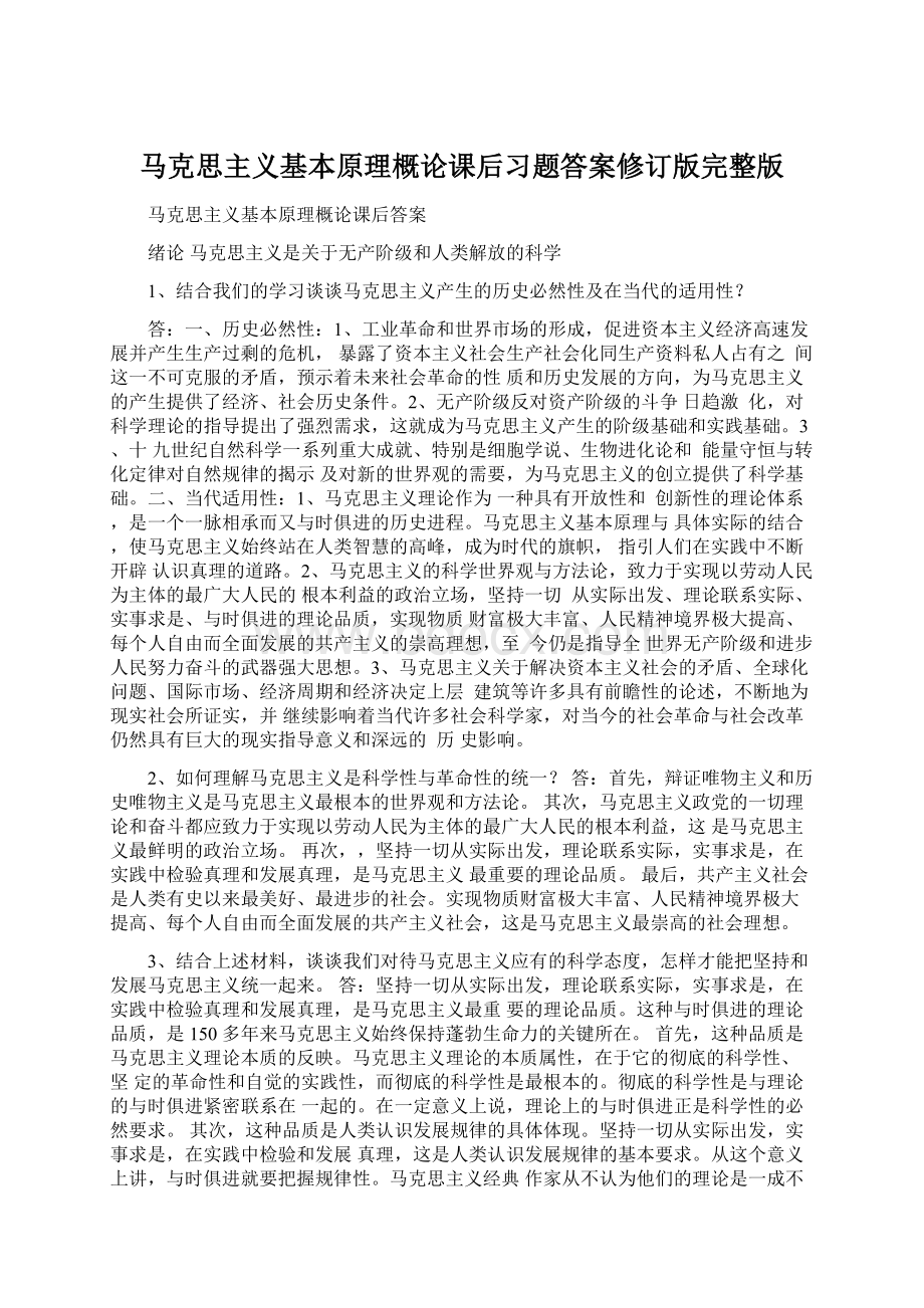 马克思主义基本原理概论课后习题答案修订版完整版.docx_第1页