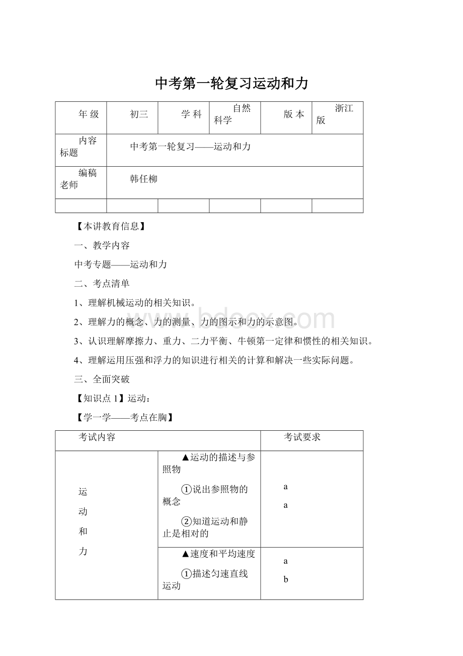 中考第一轮复习运动和力Word文档格式.docx_第1页