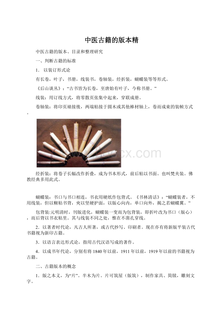 中医古籍的版本精Word格式文档下载.docx