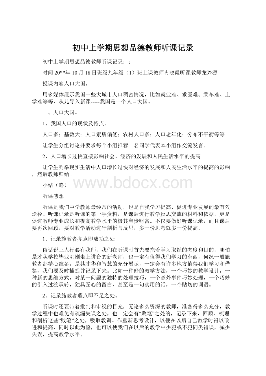 初中上学期思想品德教师听课记录.docx