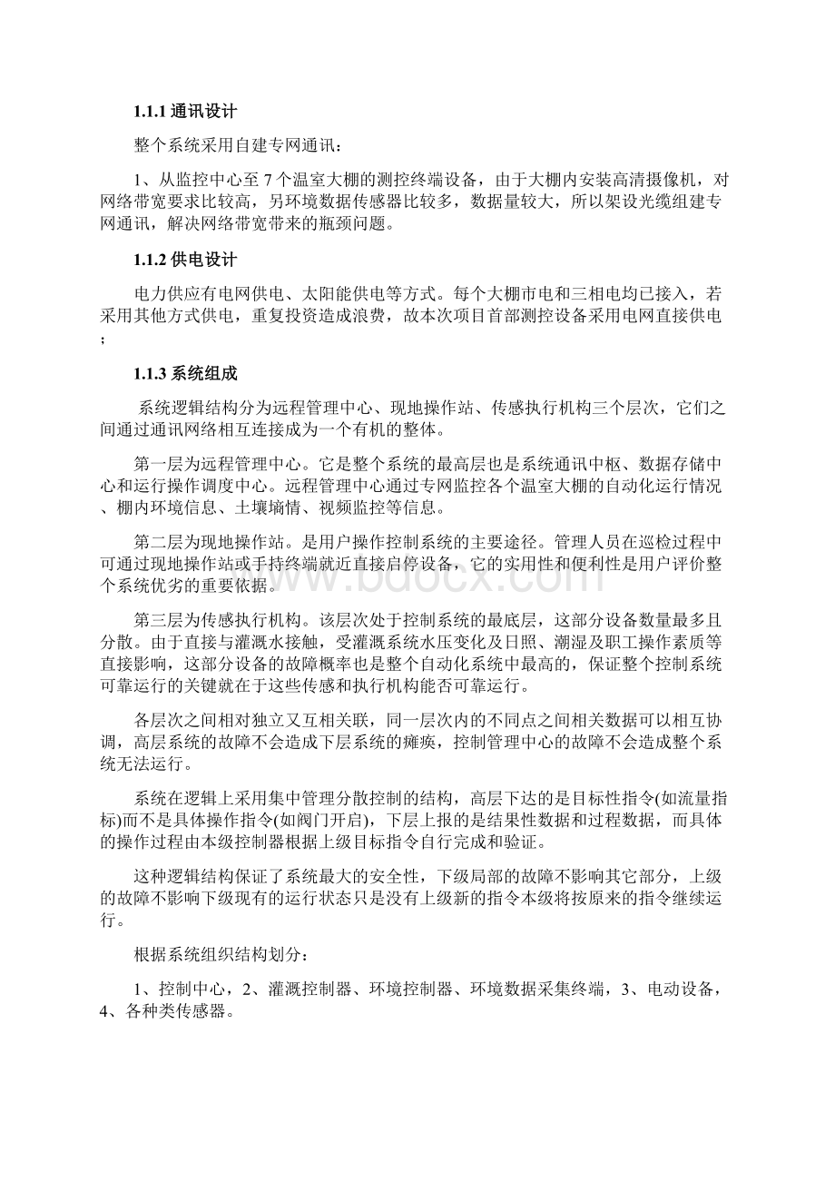 148团温室大棚监控方案文档格式.docx_第2页