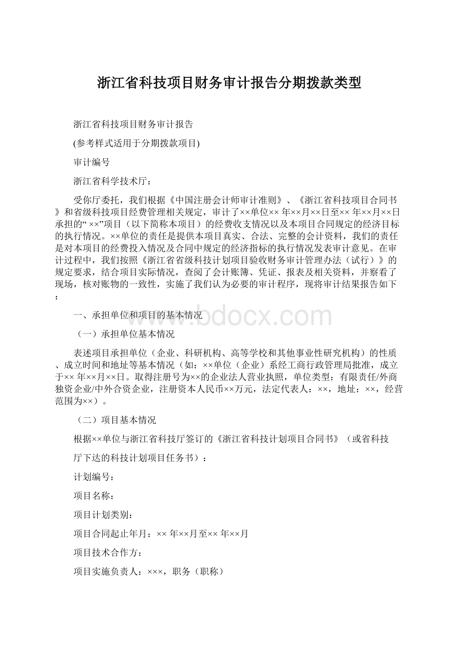 浙江省科技项目财务审计报告分期拨款类型.docx_第1页