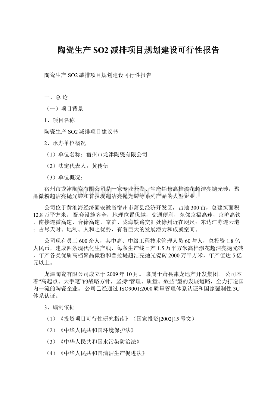 陶瓷生产SO2减排项目规划建设可行性报告Word格式.docx_第1页