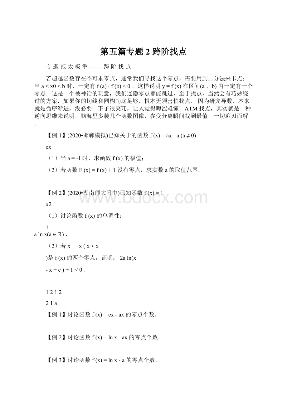 第五篇专题2 跨阶找点文档格式.docx